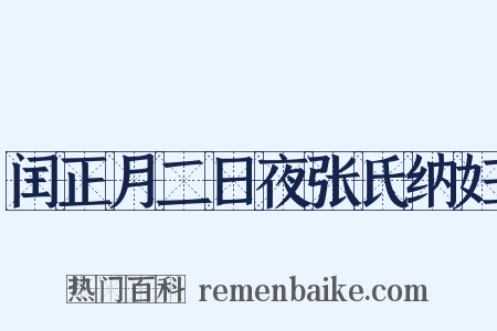 闰正月二日夜张氏纳妇是什么意思的图片
